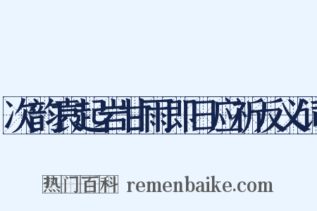 次韵袁起岩甘雨即日应祈反义词是什么意思的图片